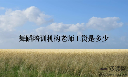 舞蹈培训机构老师工资是多少