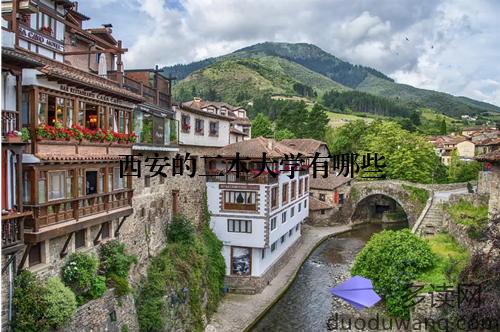 西安的二本大学有哪些
