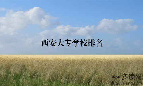 西安大专学校排名