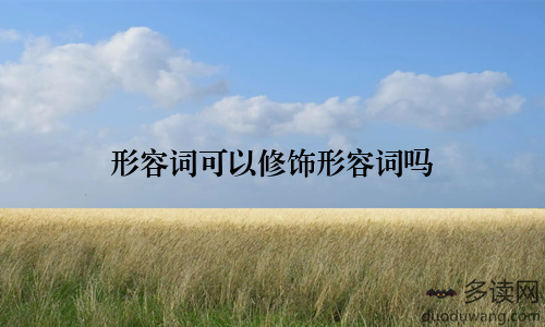 形容词可以修饰形容词吗