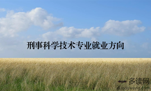 刑事科学技术专业就业方向