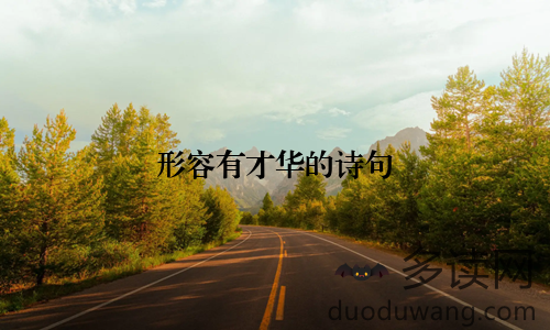 形容有才华的诗句