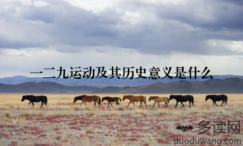 一二九运动及其历史意义是什么