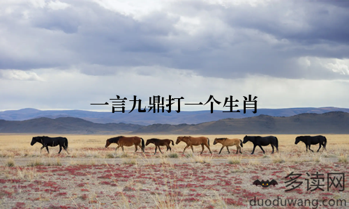 一言九鼎打一个生肖