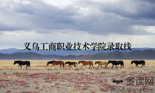 义乌工商职业技术学院录取线