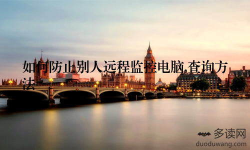 如何防止别人远程监控电脑,查询方法