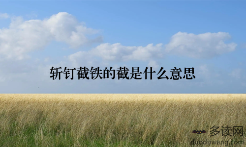 斩钉截铁的截是什么意思
