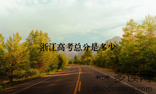 浙江高考总分是多少