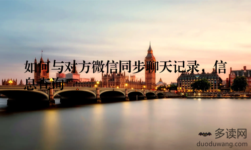 如何与对方微信同步聊天记录,信息查询