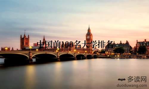 中国前100名大学排名