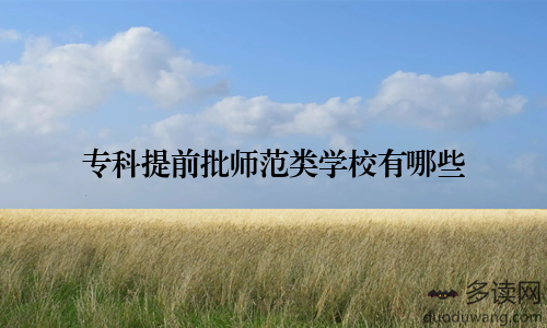 专科提前批师范类学校有哪些