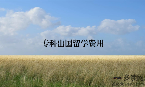 专科出国留学费用
