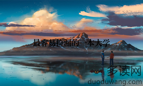 最容易捡漏的一本大学