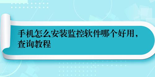 手机怎么安装监控软件哪个好用,查询教程