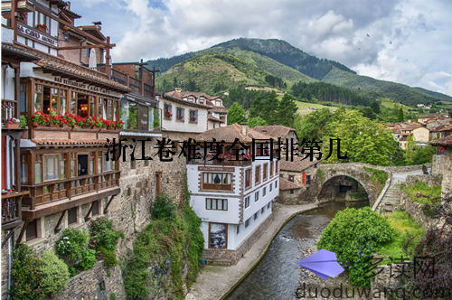 浙江卷难度全国排第几