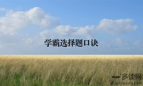 学霸选择题口诀