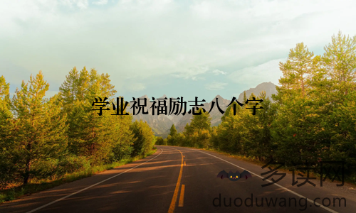 学业祝福励志八个字