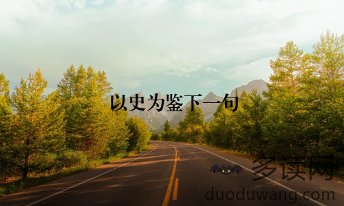 以史为鉴下一句