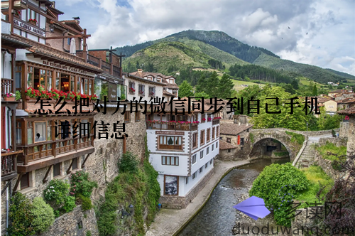 怎么把对方的微信同步到自己手机，详细信息