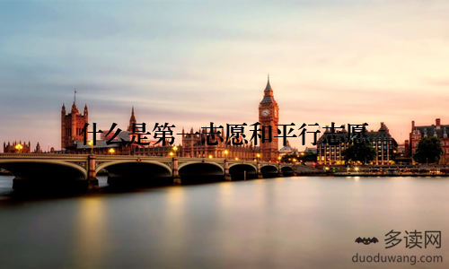 什么是第一志愿和平行志愿