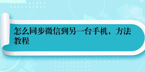 怎么同步微信到另一台手机，方法教程