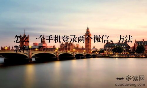 怎么一个手机登录两个微信，方法教程