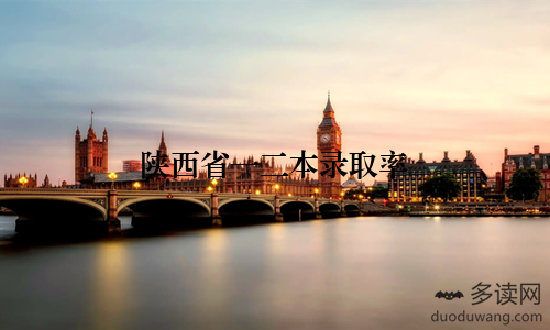 陕西省一二本录取率