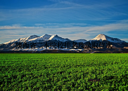 陕西省二本院校排名及录取位次