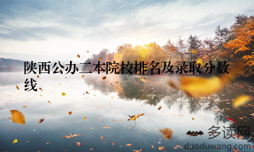 陕西公办二本院校排名及录取分数线
