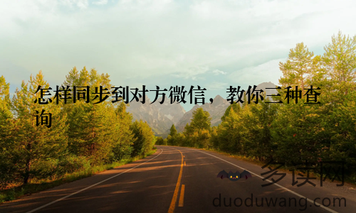 怎样同步到对方微信，教你三种查询
