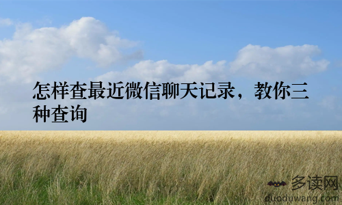 怎样查最近微信聊天记录，教你三种查询