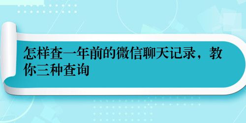 怎样查一年前的微信聊天记录，教你三种查询