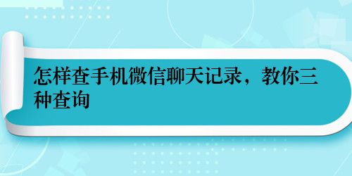 怎样查手机微信聊天记录，教你三种查询