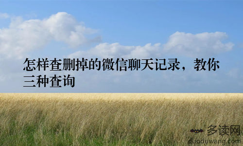 怎样查删掉的微信聊天记录，教你三种查询