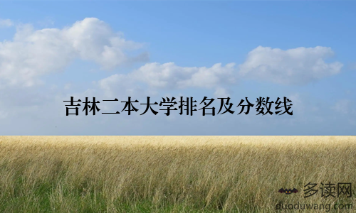 吉林二本大学排名及分数线