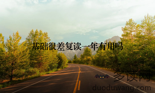 基础很差复读一年有用吗