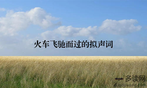 火车飞驰而过的拟声词