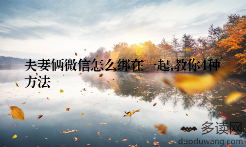 夫妻俩微信怎么绑在一起,教你4种方法