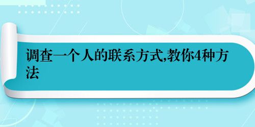 调查一个人的联系方式,教你4种方法