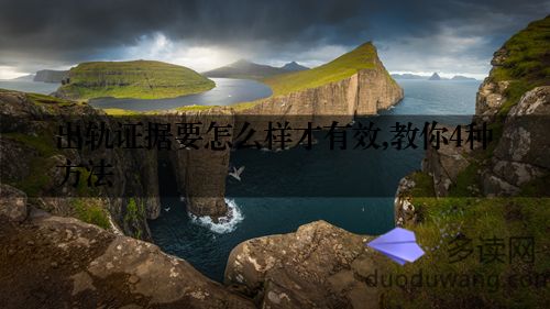 出轨证据要怎么样才有效,教你4种方法