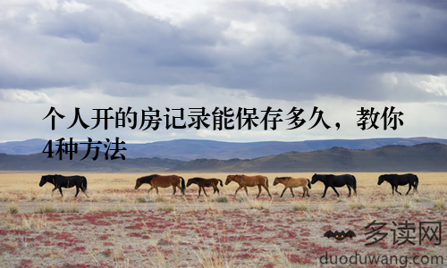 个人开的房记录能保存多久,教你4种方法