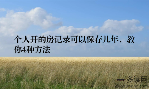 个人开的房记录可以保存几年，教你4种方法