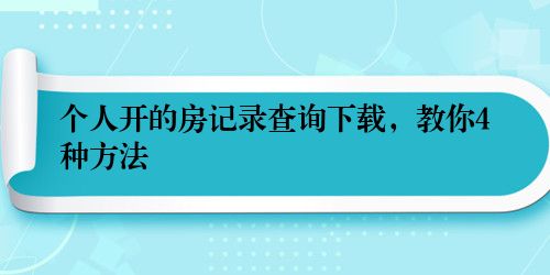个人开的房记录查询下载，教你4种方法