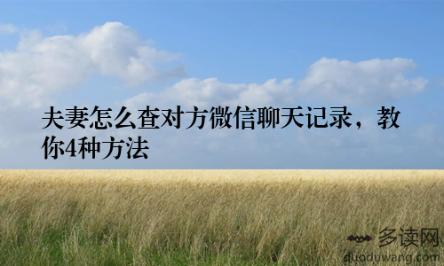夫妻怎么查对方微信聊天记录，教你4种方法