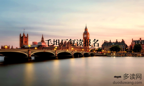 毛坦厂复读报名