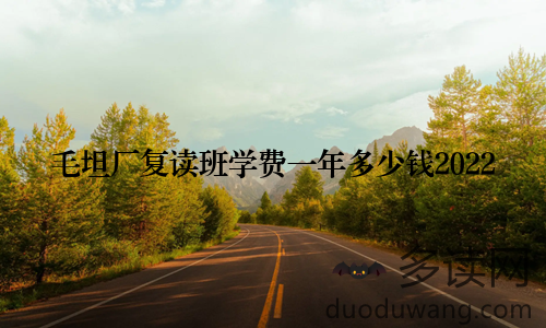 毛坦厂复读班学费一年多少钱2022
