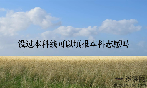 没过本科线可以填报本科志愿吗