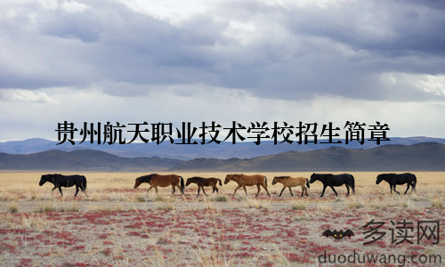 贵州航天职业技术学校招生简章