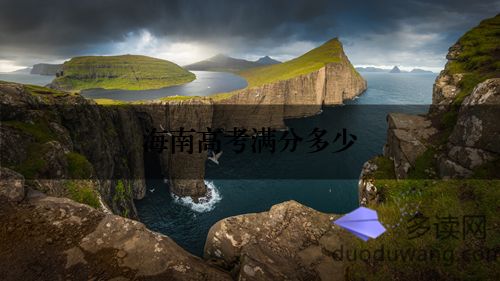 海南高考满分多少