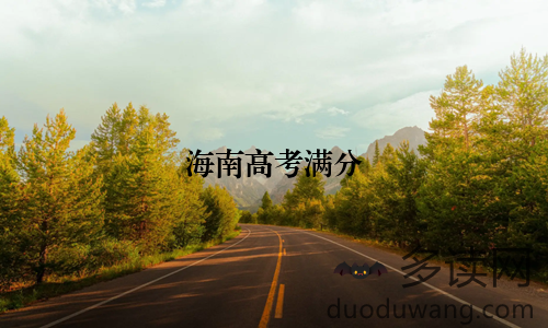 海南高考满分